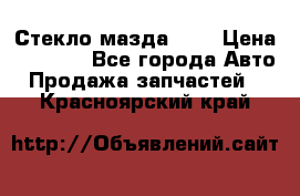 Стекло мазда 626 › Цена ­ 1 000 - Все города Авто » Продажа запчастей   . Красноярский край